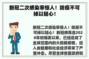 新冠二次感染率惊人！防疫不可掉以轻心！