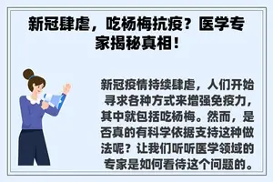 新冠肆虐，吃杨梅抗疫？医学专家揭秘真相！