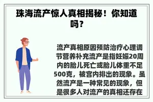 珠海流产惊人真相揭秘！你知道吗？