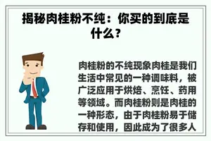 揭秘肉桂粉不纯：你买的到底是什么？