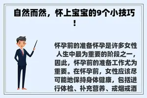 自然而然，怀上宝宝的9个小技巧！