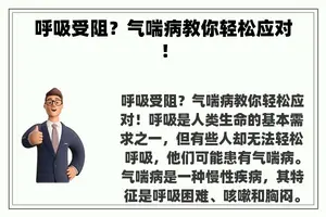 呼吸受阻？气喘病教你轻松应对！