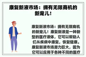 康复新液市场：拥有无限商机的新宠儿！