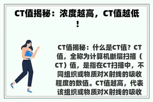 CT值揭秘：浓度越高，CT值越低！