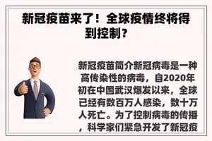 新冠疫苗来了！全球疫情终将得到控制？