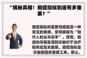 “揭秘真相！癌症指标到底有多重要？”