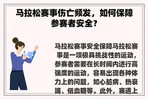 马拉松赛事伤亡频发，如何保障参赛者安全？