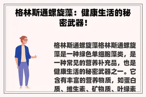 格林斯通螺旋藻：健康生活的秘密武器！