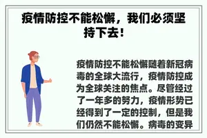 疫情防控不能松懈，我们必须坚持下去！