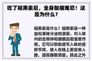 吃了褪黑素后，全身酸痛难忍！这是为什么？