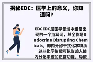 揭秘EDC：医学上的意义，你知道吗？