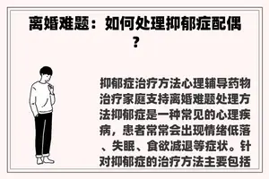 离婚难题：如何处理抑郁症配偶？