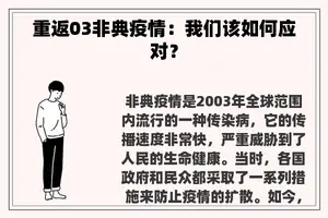 重返03非典疫情：我们该如何应对？