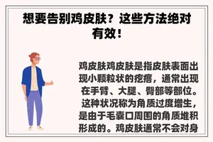 想要告别鸡皮肤？这些方法绝对有效！