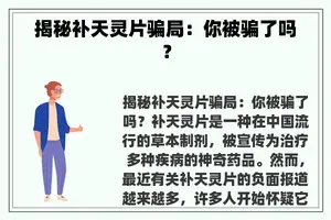 揭秘补天灵片骗局：你被骗了吗？