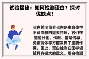 试验揭秘：如何检测蛋白？探讨优缺点！