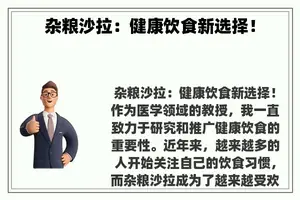 杂粮沙拉：健康饮食新选择！