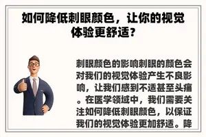 如何降低刺眼颜色，让你的视觉体验更舒适？