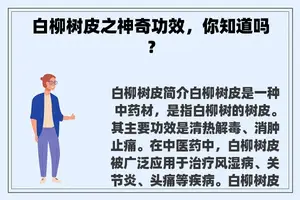 白柳树皮之神奇功效，你知道吗？