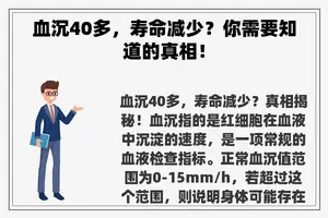 血沉40多，寿命减少？你需要知道的真相！