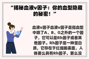 “揭秘血液v因子：你的血型隐藏的秘密！”