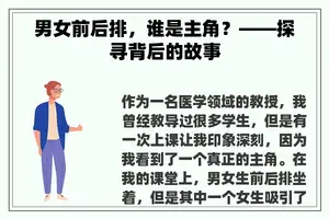 男女前后排，谁是主角？——探寻背后的故事