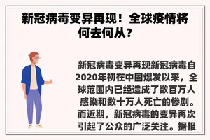 新冠病毒变异再现！全球疫情将何去何从？