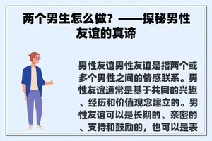 两个男生怎么做？——探秘男性友谊的真谛