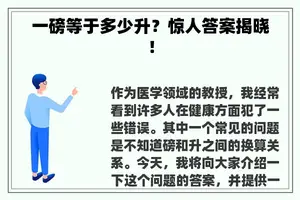 一磅等于多少升？惊人答案揭晓！