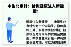 中生北京针：给你健康注入新能量！