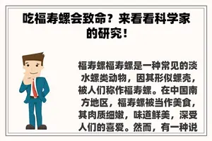 吃福寿螺会致命？来看看科学家的研究！