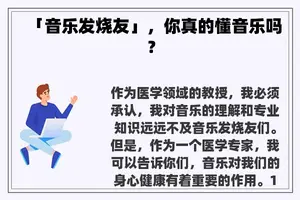 「音乐发烧友」，你真的懂音乐吗？