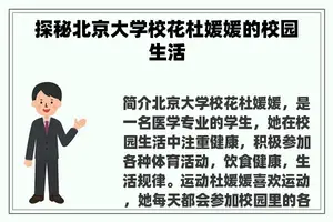 探秘北京大学校花杜媛媛的校园生活