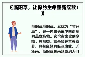 《断阳草，让你的生命重新绽放！》