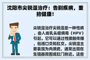 沈阳市尖锐湿治疗：告别疾病，重拾健康！