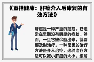 《重拾健康：肝癌介入后康复的有效方法》