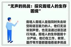 “无声的挑战：探究聋哑人的生存困境”