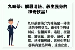 九味茶：解暑清热、养生强身的神奇饮品！