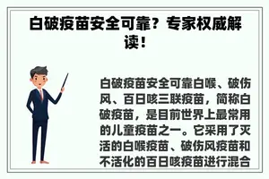 白破疫苗安全可靠？专家权威解读！