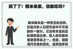 阳了了！糯米来袭，你敢吃吗？