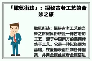 「橄氨衔珐」：探秘古老工艺的奇妙之旅