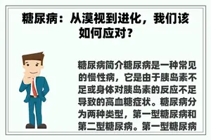 糖尿病：从漠视到进化，我们该如何应对？