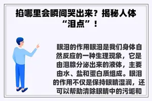 掐哪里会瞬间哭出来？揭秘人体“泪点”！