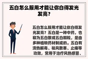 五白怎么服用才能让你白得发光发亮？