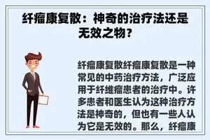 纤瘤康复散：神奇的治疗法还是无效之物？