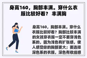 身高160，胸部丰满。穿什么衣服比较好看？ 丰满胸