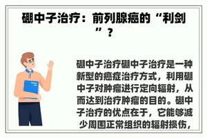 硼中子治疗：前列腺癌的“利剑”？