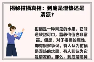 揭秘柑橘真相：到底是湿热还是清凉？