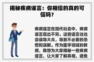 揭秘疾病谣言：你相信的真的可信吗？