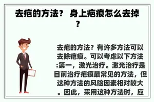 去疤的方法？ 身上疤痕怎么去掉？